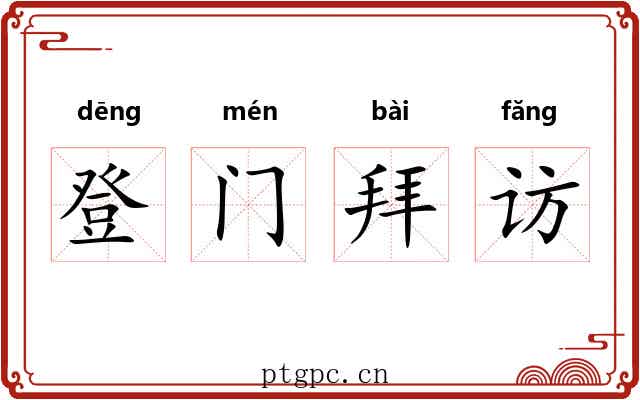 登门拜访
