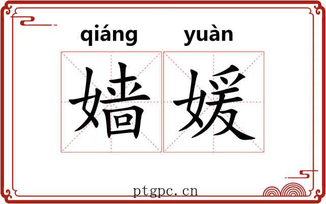 嫱媛