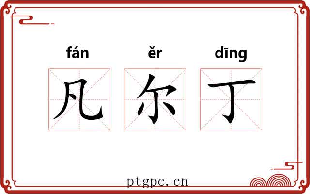 凡尔丁