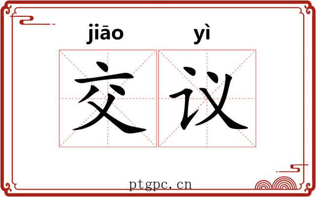 交议