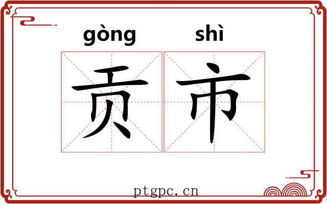 贡市 贡市