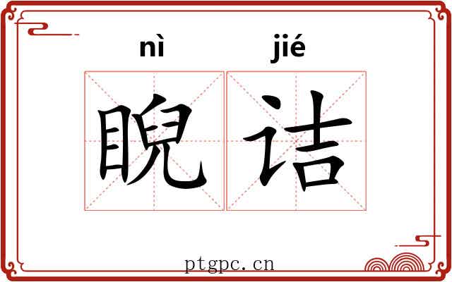 睨诘