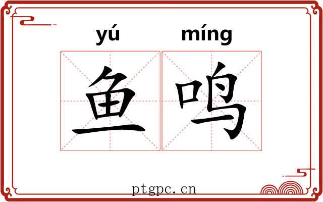鱼鸣