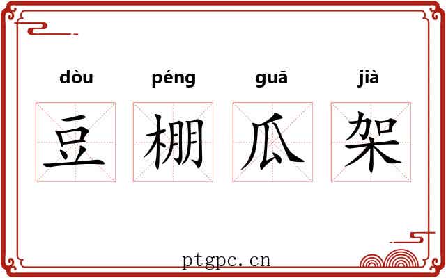 豆棚瓜架