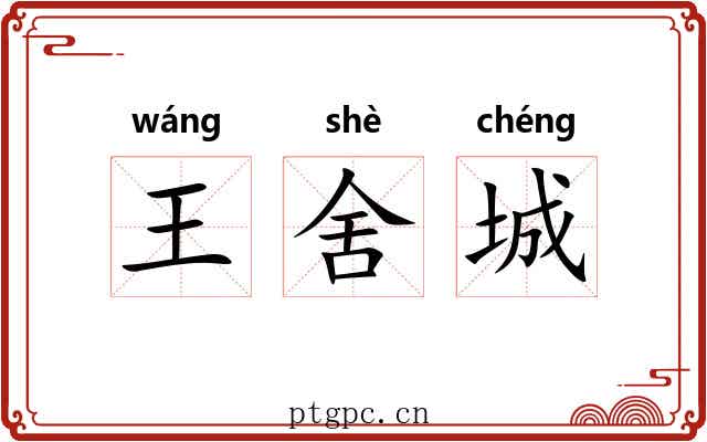 王舍城