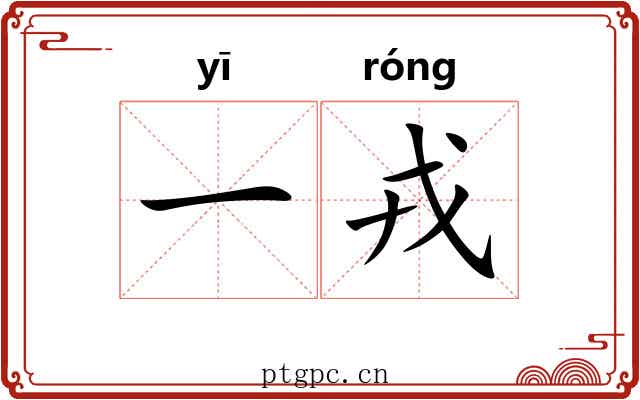 一戎 一戎