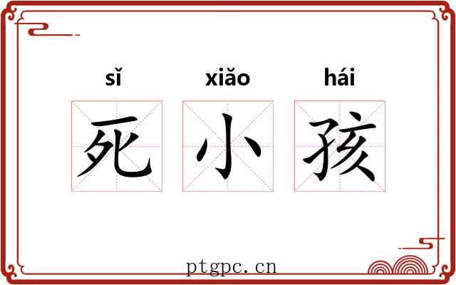 死小孩 死小孩