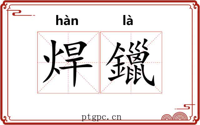 焊鑞