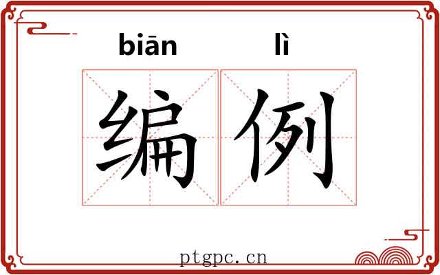 编例 编例