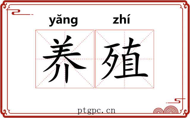 养殖