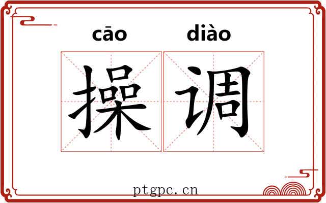 操调 操调