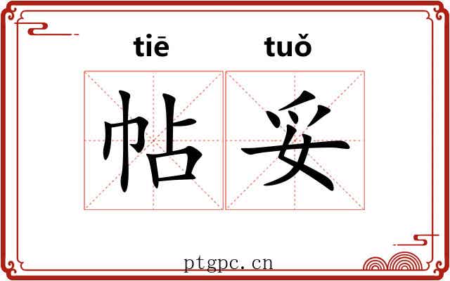 帖妥