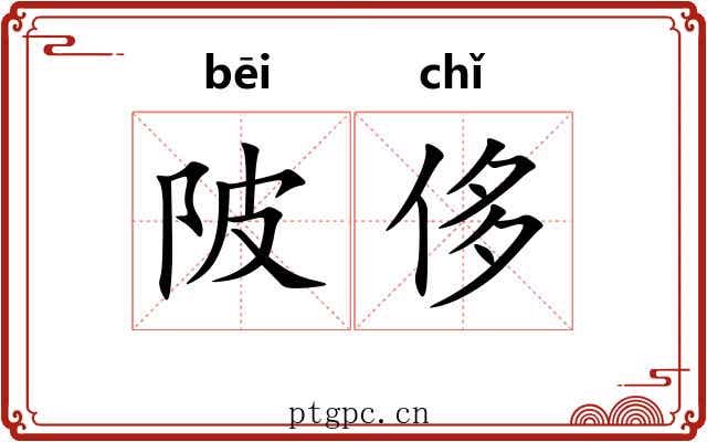 陂侈