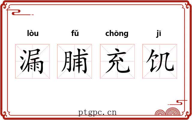 漏脯充饥 漏脯充饥