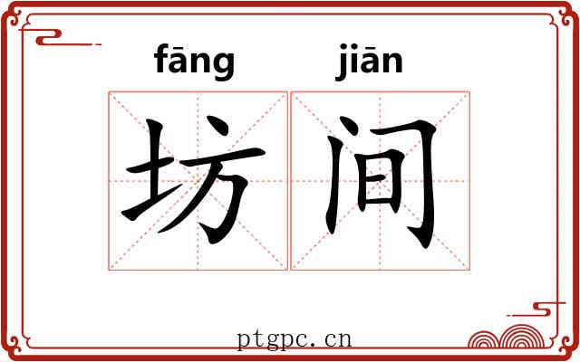坊间
