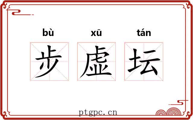 步虚坛 步虚坛