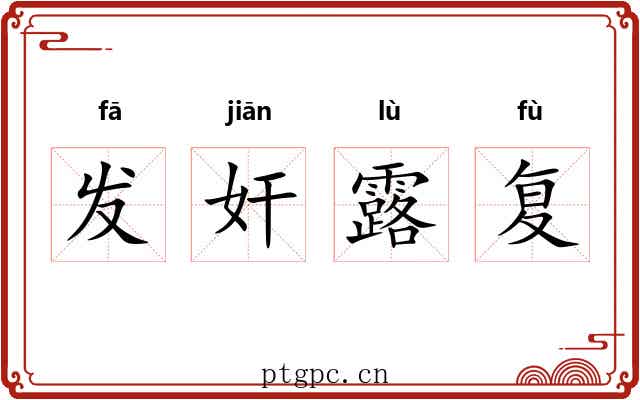 发奸露复 发奸露复