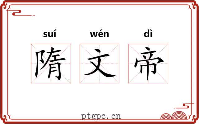隋文帝