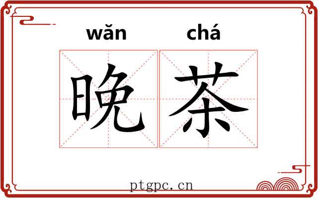 晚茶