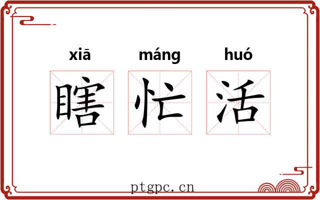 瞎忙活 瞎忙活