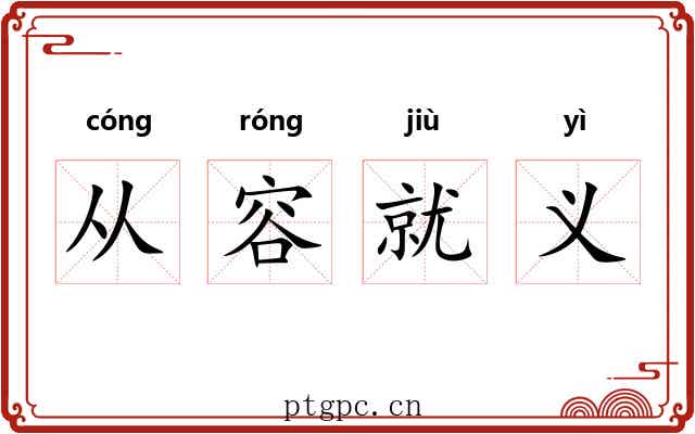 从容就义 从容就义