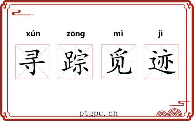 寻踪觅迹 寻踪觅迹