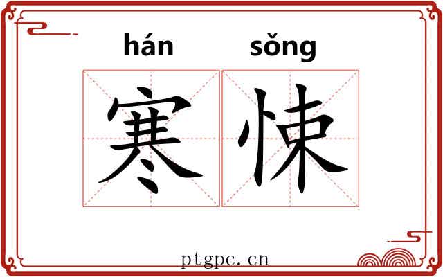 寒悚