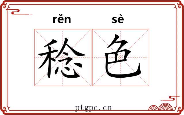 稔色