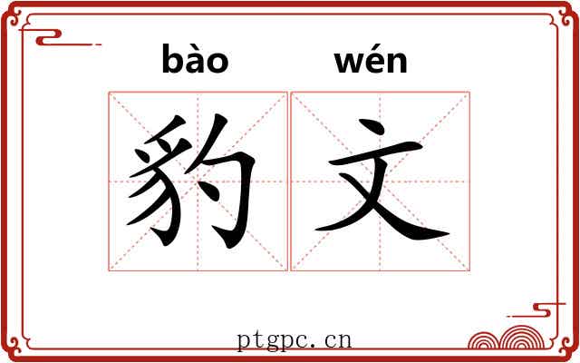 豹文 豹文