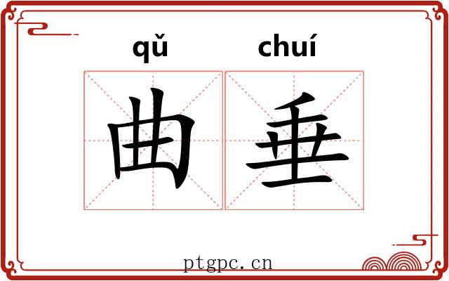 曲垂 曲垂