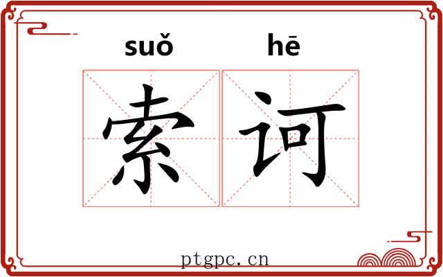 索诃