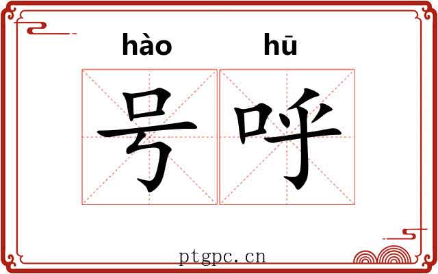 号呼 号呼