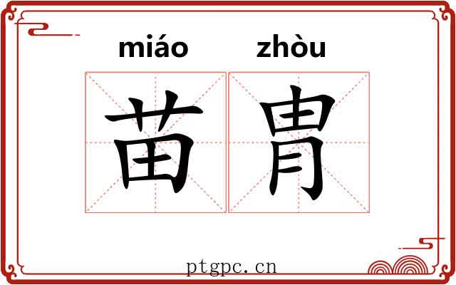 苗胄 苗胄