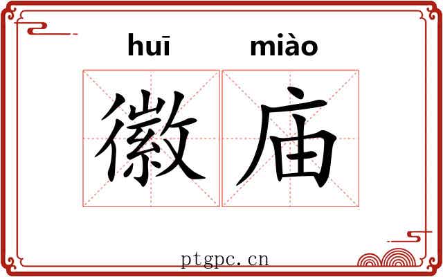徽庙