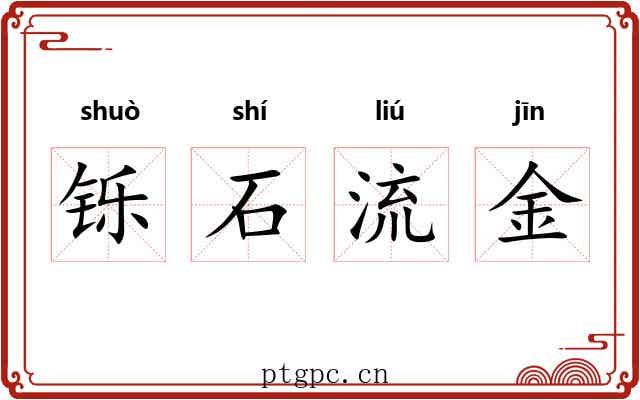 铄石流金 铄石流金