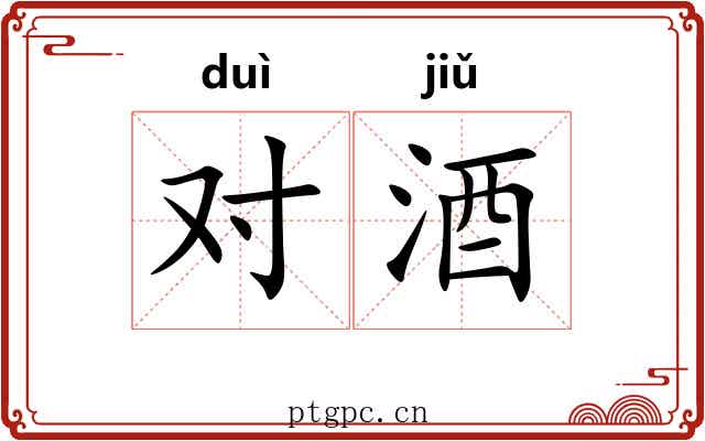 对酒 对酒