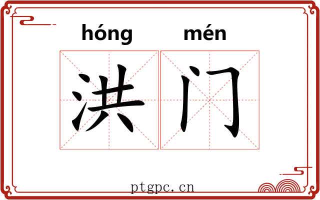 洪门 洪门