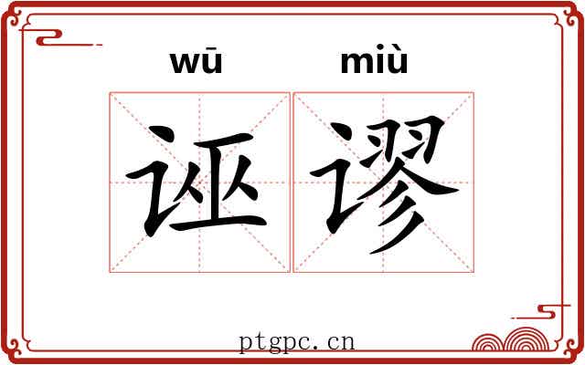 诬谬
