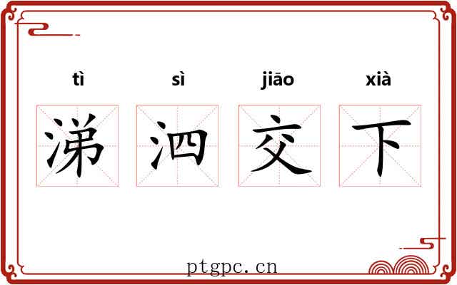 涕泗交下