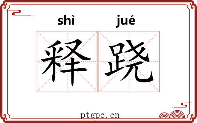 释跷
