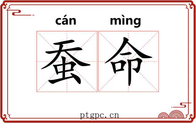 蚕命