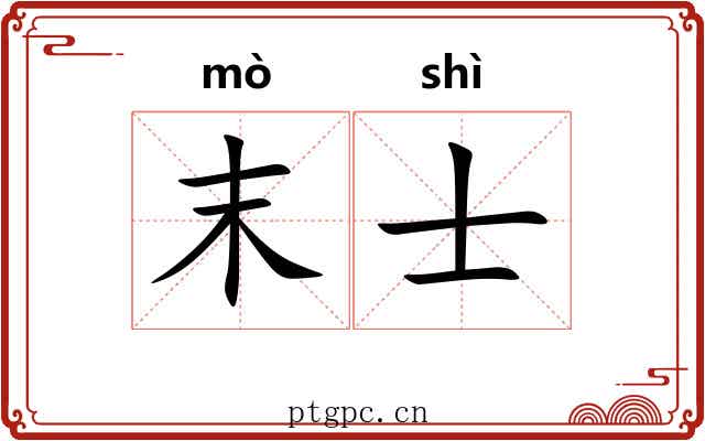 末士 末士