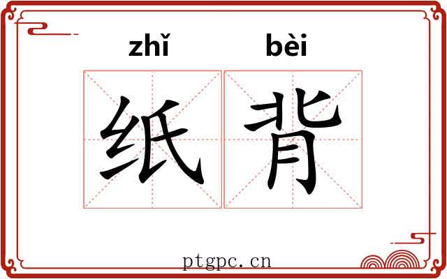 纸背