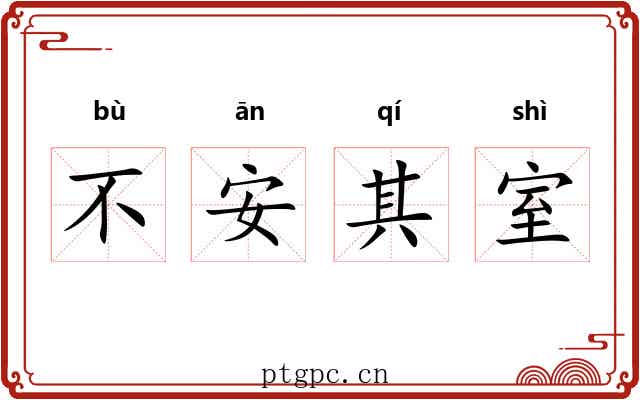 不安其室 不安其室