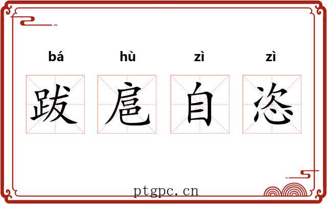 跋扈自恣