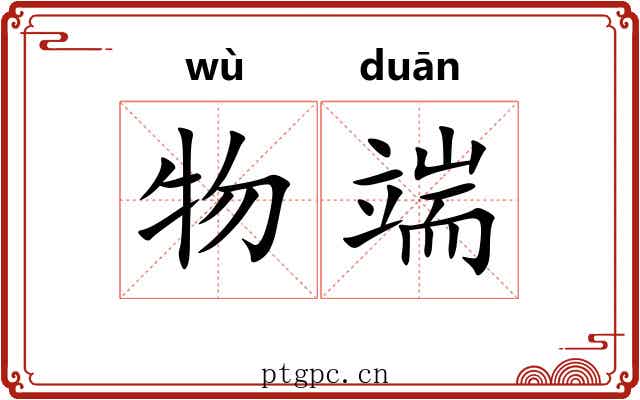 物端 物端