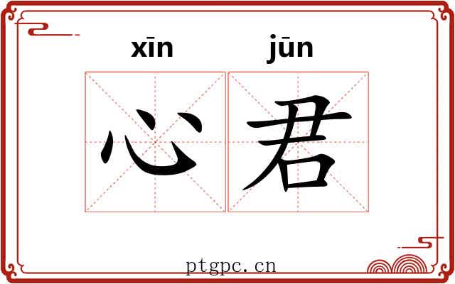心君