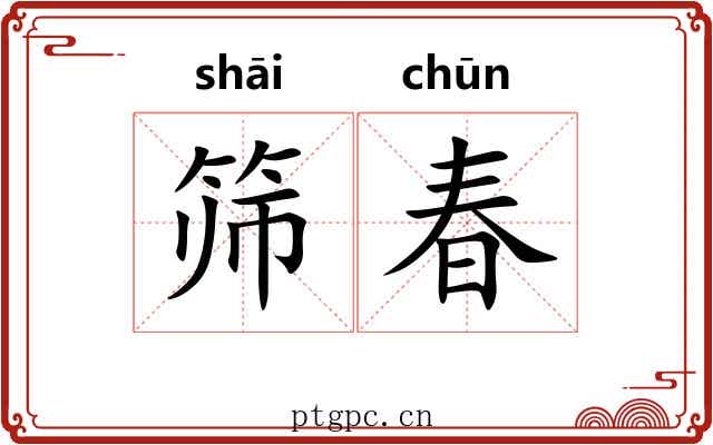 筛春 筛春