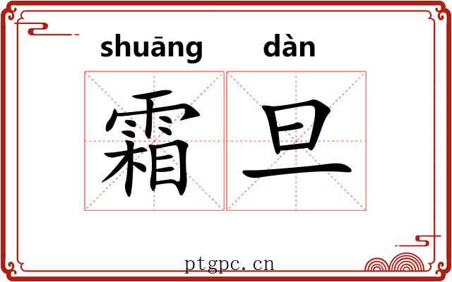 霜旦