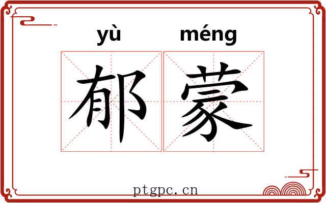 郁蒙